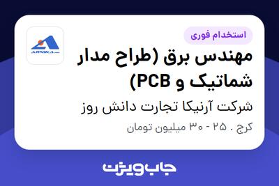  استخدام مهندس برق (طراح مدار شماتیک و PCB) در شرکت آرنیکا تجارت دانش روز