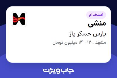  استخدام منشی در پارس حسگر پاژ