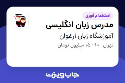  استخدام مدرس زبان انگلیسی - خانم در آموزشگاه زبان ارغوان