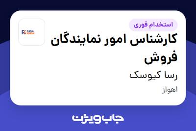  استخدام کارشناس امور نمایندگان فروش در رسا کیوسک