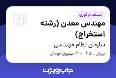  استخدام مهندس معدن (رشته استخراج) - آقا در سازمان نظام مهندسی
