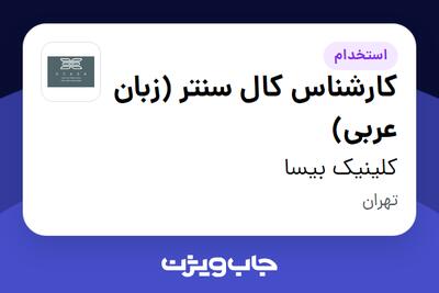  استخدام کارشناس کال سنتر (زبان عربی) در کلینیک بیسا