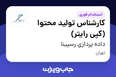  استخدام کارشناس تولید محتوا (کپی رایتر) در داده پردازی رسپینا