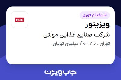  استخدام ویزیتور در شرکت صنایع غذایی مولتی