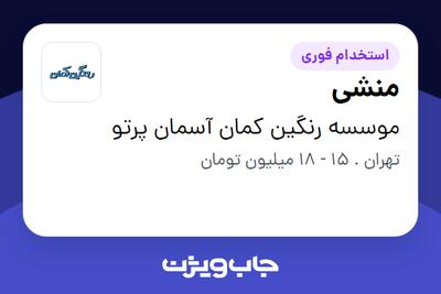  استخدام منشی - خانم در موسسه رنگین کمان آسمان پرتو