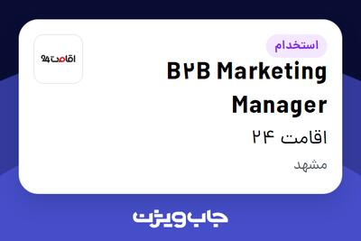  استخدام B2B Marketing Manager در اقامت 24