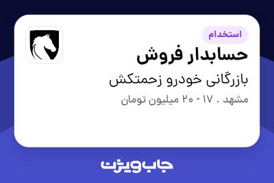  استخدام حسابدار فروش در بازرگانی خودرو زحمتکش