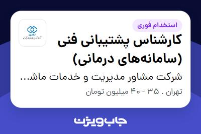  استخدام کارشناس پشتیبانی فنی (سامانه‌های درمانی) - آقا در شرکت مشاور مدیریت و خدمات ماشینی تامین