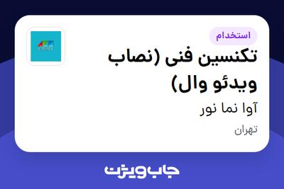  استخدام تکنسین فنی (نصاب ویدئو وال) - آقا در آوا نما نور
