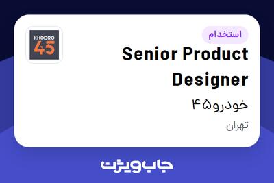  استخدام Senior Product Designer در خودرو45