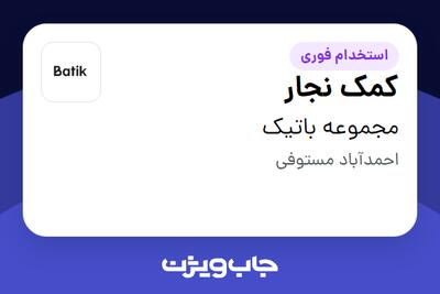  استخدام کمک نجار - آقا در مجموعه باتیک