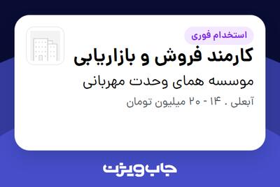  استخدام کارمند فروش و بازاریابی - خانم در موسسه همای وحدت مهربانی
