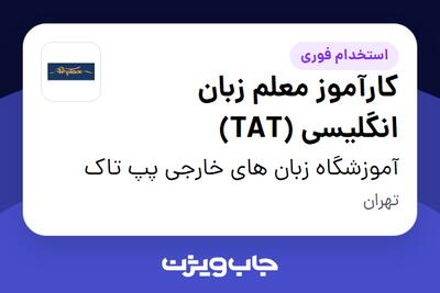  استخدام کارآموز معلم زبان انگلیسی (TAT) در آموزشگاه زبان های خارجی پپ تاک