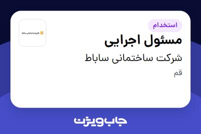  استخدام مسئول اجرایی - آقا در شرکت ساختمانی ساباط