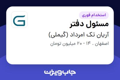  استخدام مسئول دفتر در آریان تک امرداد (گیملی)