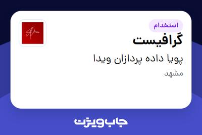  استخدام گرافیست در پویا داده پردازان ویدا