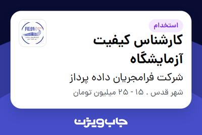  استخدام کارشناس کیفیت آزمایشگاه - خانم در شرکت فرامجریان داده پرداز