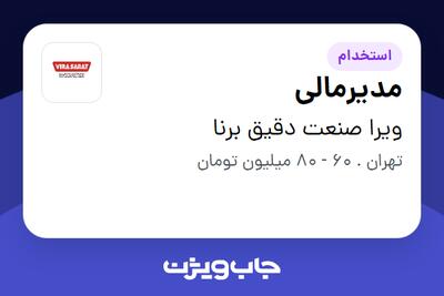  استخدام مدیرمالی در ویرا صنعت دقیق برنا