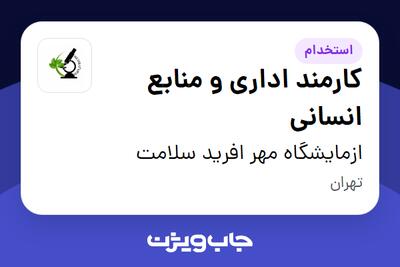  استخدام کارمند اداری و منابع انسانی در ازمایشگاه مهر افرید سلامت