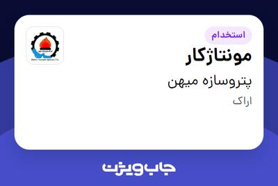  استخدام مونتاژکار - آقا در پتروسازه میهن