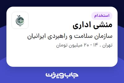  استخدام منشی اداری - خانم در سازمان سلامت و راهبردی ایرانیان