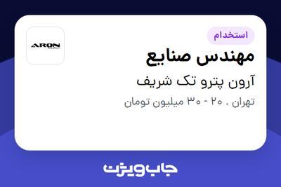  استخدام مهندس صنایع در آرون پترو تک شریف
