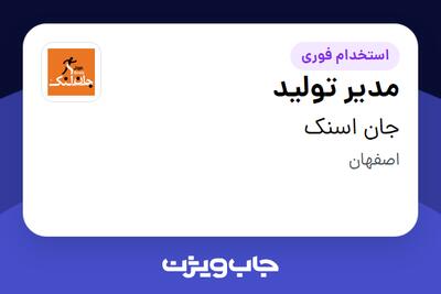  استخدام مدیر تولید - آقا در جان اسنک