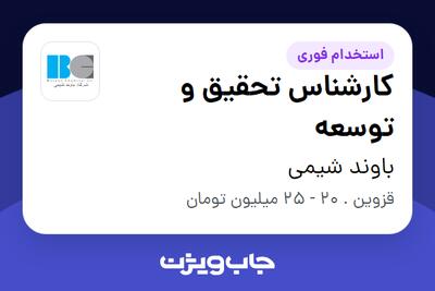  استخدام کارشناس تحقیق و توسعه در باوند شیمی