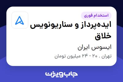  استخدام ایده‌پرداز و سناریونویس خلاق در ایسوس ایران