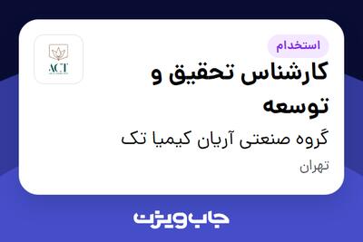  استخدام کارشناس تحقیق و توسعه در گروه صنعتی آریان کیمیا تک