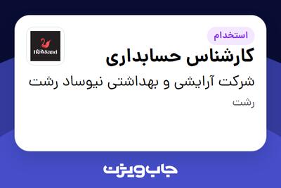  استخدام کارشناس حسابداری - آقا در شرکت آرایشی و بهداشتی نیوساد رشت
