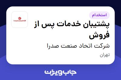  استخدام پشتیبان خدمات پس از فروش - خانم در شرکت اتحاد صنعت صدرا