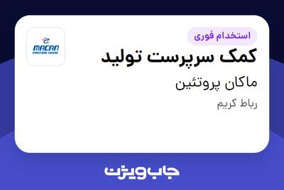  استخدام کمک سرپرست تولید - آقا در ماکان پروتئین
