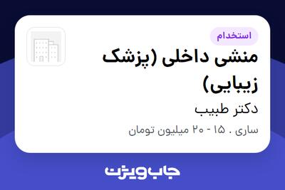  استخدام منشی داخلی (پزشک زیبایی) - خانم در دکتر طبیب