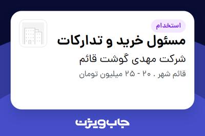  استخدام مسئول خرید و تدارکات در شرکت مهدی گوشت قائم
