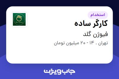  استخدام کارگر ساده در فیوژن گلد