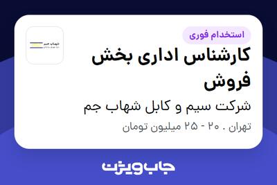  استخدام کارشناس اداری بخش فروش در شرکت سیم و کابل شهاب جم