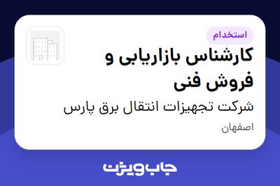  استخدام کارشناس بازاریابی و فروش فنی - آقا در شرکت تجهیزات انتقال برق پارس