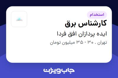  استخدام کارشناس برق در ایده پردازان افق فردا