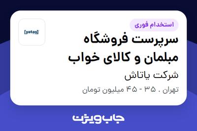  استخدام سرپرست فروشگاه مبلمان و کالای خواب در شرکت یاتاش