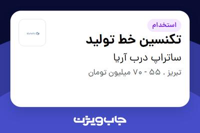  استخدام تکنسین خط تولید - آقا در ساتراپ درب آریا