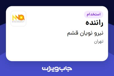  استخدام راننده - آقا در نیرو نویان قشم