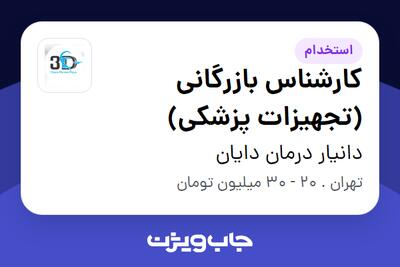  استخدام کارشناس بازرگانی (تجهیزات پزشکی) در دانیار درمان دایان