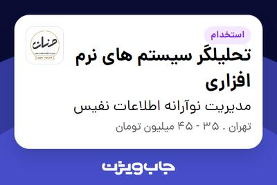  استخدام تحلیلگر سیستم های نرم افزاری در مدیریت نوآرانه اطلاعات نفیس