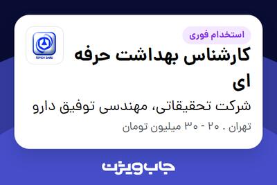  استخدام کارشناس بهداشت حرفه ای در شرکت تحقیقاتی، مهندسی توفیق دارو