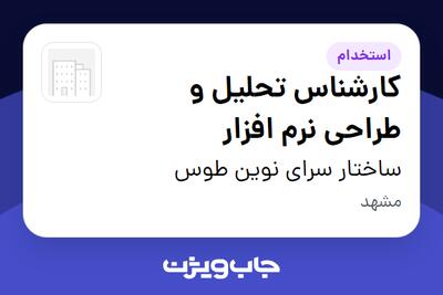  استخدام کارشناس تحلیل و طراحی نرم افزار در ساختار سرای نوین طوس