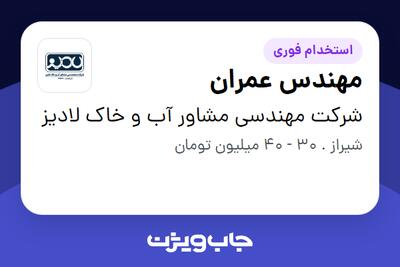  استخدام مهندس عمران در شرکت مهندسی مشاور آب و خاک لادیز