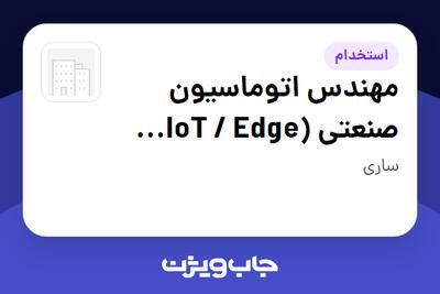  استخدام مهندس اتوماسیون صنعتی (IoT / Edge Computing) در سازمانی فعال در حوزه تولیدی / صنعتی