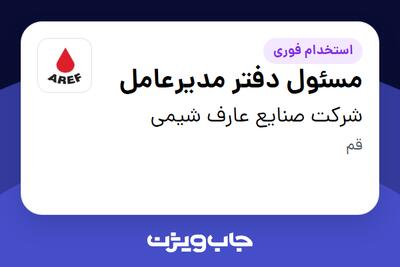  استخدام مسئول دفتر مدیرعامل - آقا در شرکت صنایع عارف شیمی