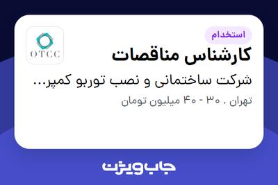  استخدام کارشناس مناقصات در شرکت ساختمانی و نصب توربو کمپرسور نفت